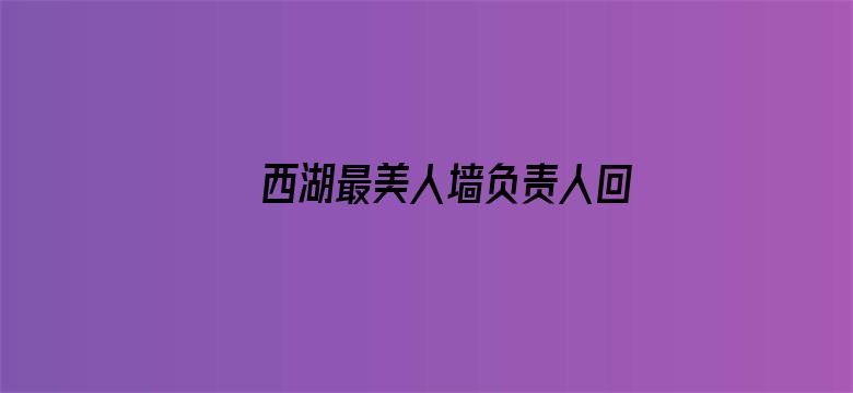 西湖最美人墙负责人回应被质疑作秀